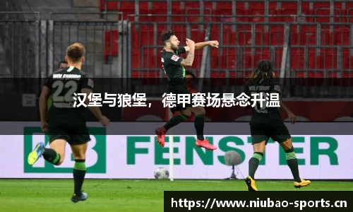 汉堡与狼堡，德甲赛场悬念升温