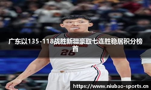 广东以135-118战胜新疆豪取七连胜稳居积分榜首