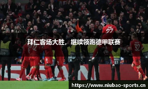 拜仁客场大胜，继续领跑德甲联赛