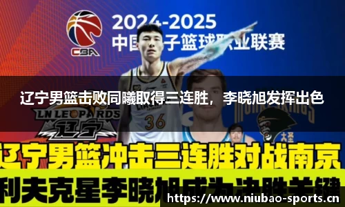 辽宁男篮击败同曦取得三连胜，李晓旭发挥出色