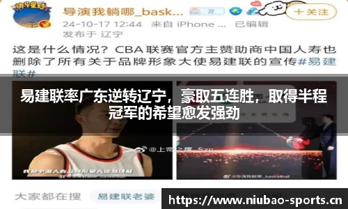 易建联率广东逆转辽宁，豪取五连胜，取得半程冠军的希望愈发强劲