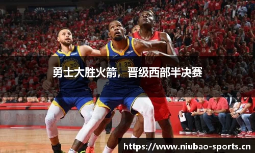 勇士大胜火箭，晋级西部半决赛