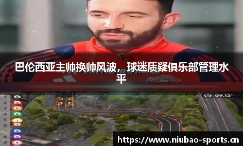 巴伦西亚主帅换帅风波，球迷质疑俱乐部管理水平