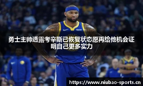 勇士主帅透露考辛斯已恢复状态愿再给他机会证明自己更多实力