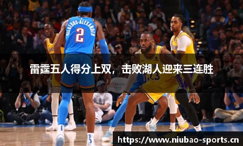 雷霆五人得分上双，击败湖人迎来三连胜