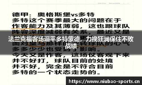 法兰克福客场逼平多特蒙德，力挽狂澜保住不败战绩
