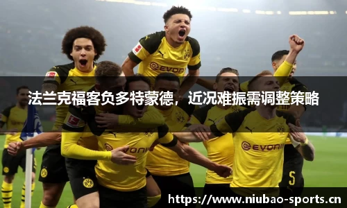 法兰克福客负多特蒙德，近况难振需调整策略