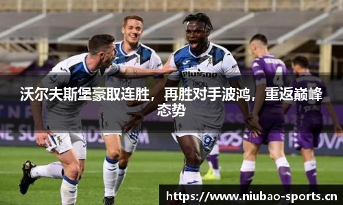 沃尔夫斯堡豪取连胜，再胜对手波鸿，重返巅峰态势