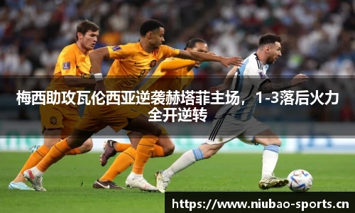 梅西助攻瓦伦西亚逆袭赫塔菲主场，1-3落后火力全开逆转