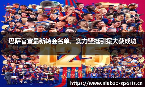 巴萨官宣最新转会名单，实力坚挺引援大获成功