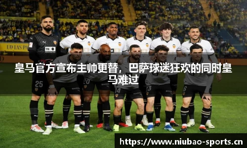 皇马官方宣布主帅更替，巴萨球迷狂欢的同时皇马难过