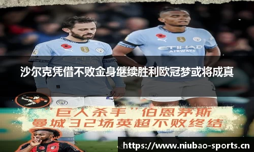 沙尔克凭借不败金身继续胜利欧冠梦或将成真