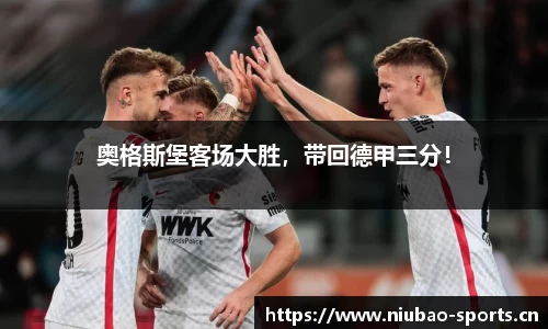 奥格斯堡客场大胜，带回德甲三分！