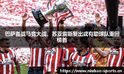 巴萨备战马竞大战，苏亚雷斯复出或有助球队重回榜首