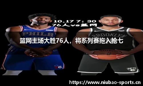 篮网主场大胜76人，将系列赛拖入抢七