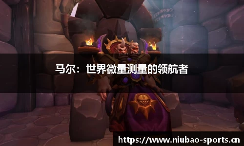 马尔：世界微量测量的领航者