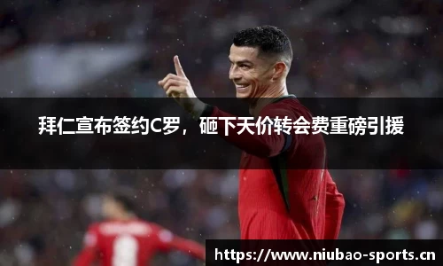 拜仁宣布签约C罗，砸下天价转会费重磅引援