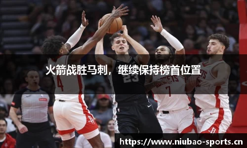 火箭战胜马刺，继续保持榜首位置