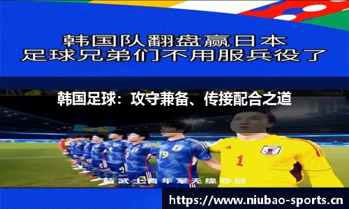 韩国足球：攻守兼备、传接配合之道
