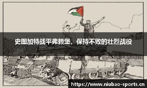 史图加特战平弗赖堡，保持不败的壮烈战役