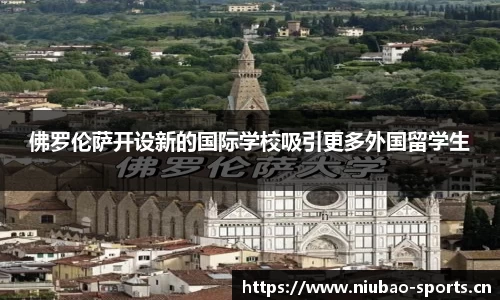 佛罗伦萨开设新的国际学校吸引更多外国留学生