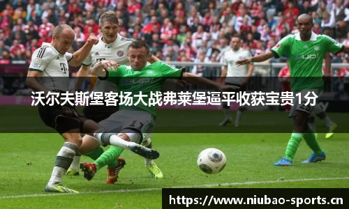沃尔夫斯堡客场大战弗莱堡逼平收获宝贵1分