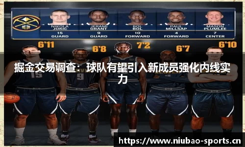 掘金交易调查：球队有望引入新成员强化内线实力