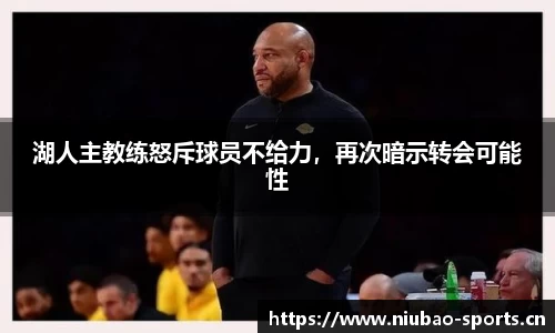 湖人主教练怒斥球员不给力，再次暗示转会可能性