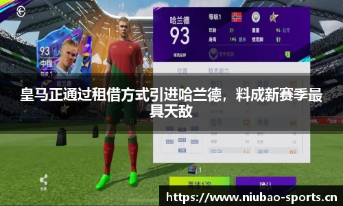皇马正通过租借方式引进哈兰德，料成新赛季最具天敌
