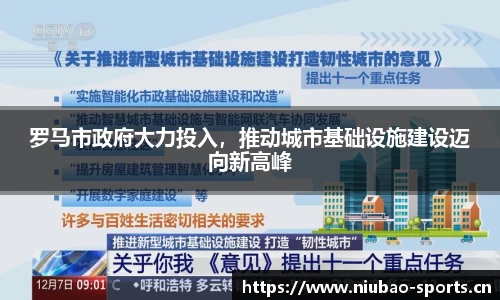罗马市政府大力投入，推动城市基础设施建设迈向新高峰