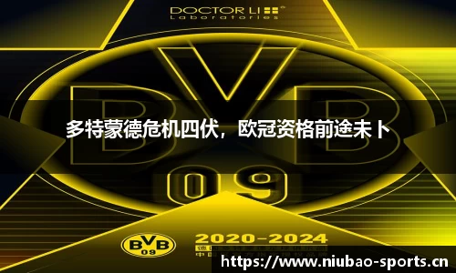 多特蒙德危机四伏，欧冠资格前途未卜