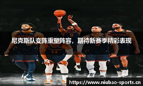尼克斯队变阵重塑阵容，期待新赛季精彩表现