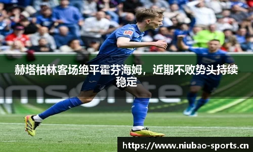 赫塔柏林客场绝平霍芬海姆，近期不败势头持续稳定