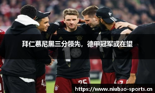 拜仁慕尼黑三分领先，德甲冠军或在望