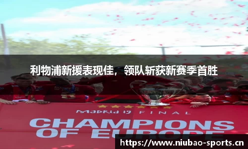 利物浦新援表现佳，领队斩获新赛季首胜