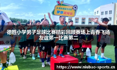 德胜小学男子足球比赛精彩回顾赛场上青春飞扬友谊第一比赛第二