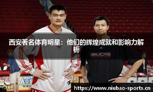 西安著名体育明星：他们的辉煌成就和影响力解析
