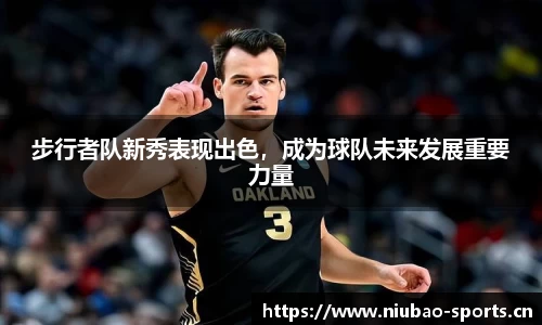 步行者队新秀表现出色，成为球队未来发展重要力量