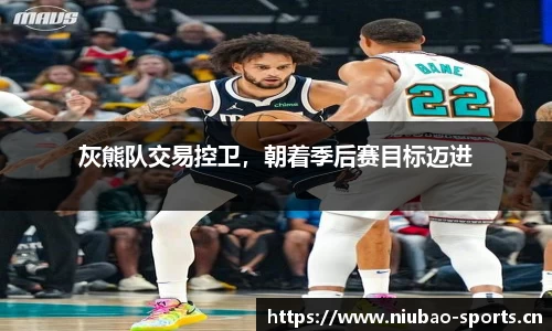 灰熊队交易控卫，朝着季后赛目标迈进