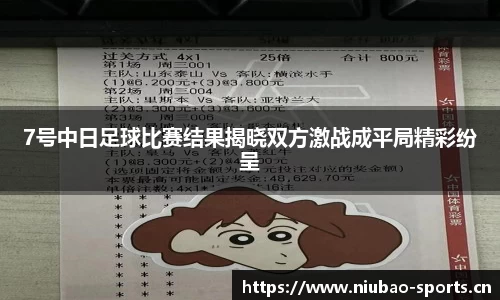 7号中日足球比赛结果揭晓双方激战成平局精彩纷呈