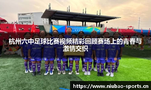 杭州六中足球比赛视频精彩回顾赛场上的青春与激情交织