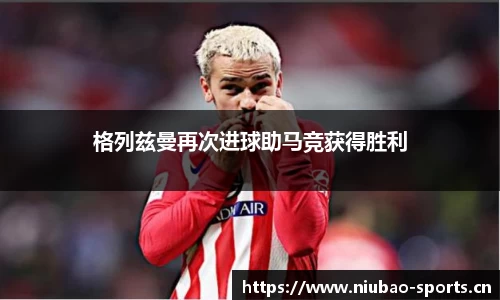 格列兹曼再次进球助马竞获得胜利