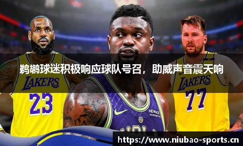 鹈鹕球迷积极响应球队号召，助威声音震天响