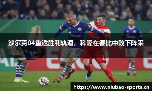 沙尔克04重返胜利轨道，科隆在德比中败下阵来
