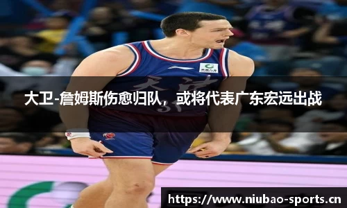 大卫-詹姆斯伤愈归队，或将代表广东宏远出战