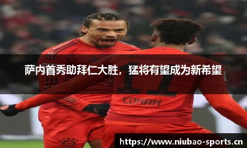 萨内首秀助拜仁大胜，猛将有望成为新希望