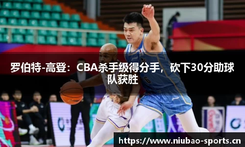 罗伯特-高登：CBA杀手级得分手，砍下30分助球队获胜
