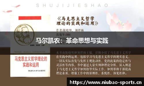 马尔凯农：革命思想与实践