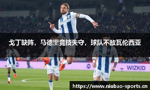戈丁缺阵，马德里竞技失守，球队不敌瓦伦西亚