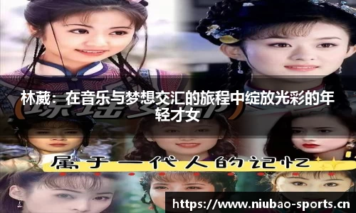 林葳：在音乐与梦想交汇的旅程中绽放光彩的年轻才女